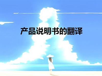 說(shuō)明書(shū)翻譯